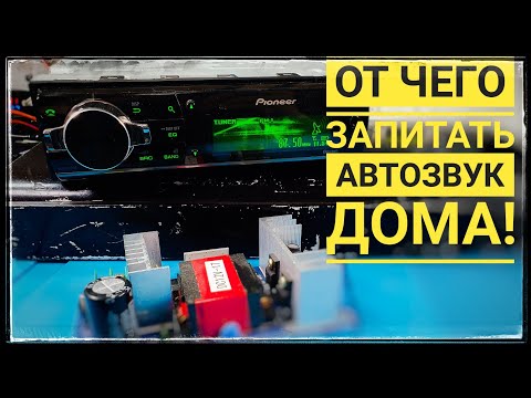 Видео: От чего и как запитать автомагнитолу и автоусилитель дома