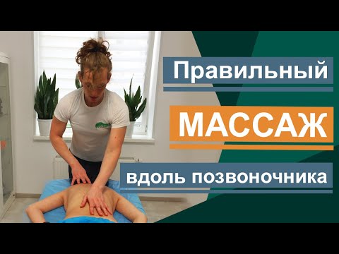Видео: Массаж спины. Как правильно делать массаж вдоль позвоночника? Back massage.