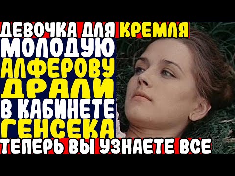 Видео: АЛФЁРОВА: ДВА МУЖИКА, ОДНА ПРЕССА — КАК СКАНДАЛ СЛОМАЛ МОЮ КАРЬЕРУ