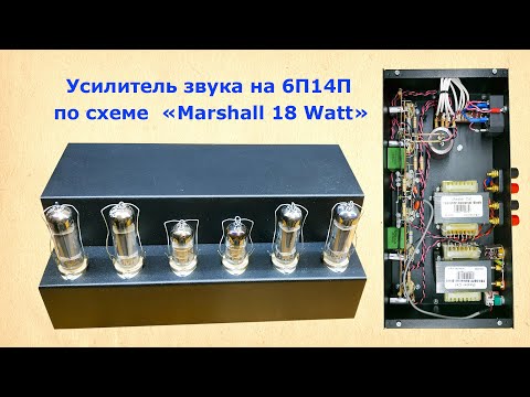 Видео: Двухтактный усилитель звука на 6П14П по схеме Marshall