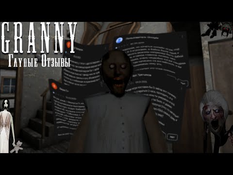 Видео: ГЛУПЫЕ ОТЗЫВЫ ПО ГРЕННИ / Глупые Отзывы #2