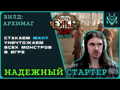 Видео: АРХИМАГ БИЛД ДЛЯ СТАРТА НОВОЙ ЛИГИ 3.25 || Path of exile 3.25 Settlers of Kalguur