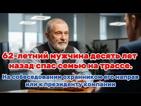 Видео: 62-летний мужчина десять лет назад спас семью на трассе. На собеседовании охранником его ...