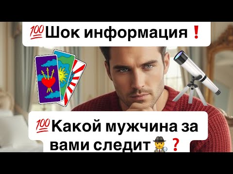 Видео: 💯Шок информация❗️💯Какой мужчина за вами следит🕵️‍♂️⁉️Как Он это делает⁉️🔮