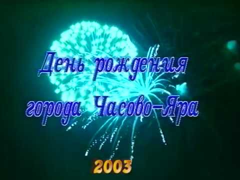 Видео: Часов Яр. День города 2003.