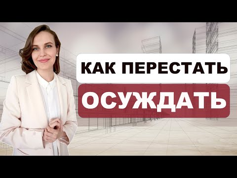 Видео: Почему нельзя осуждать других? | КАК избавиться от привычки ОСУЖДАТЬ?