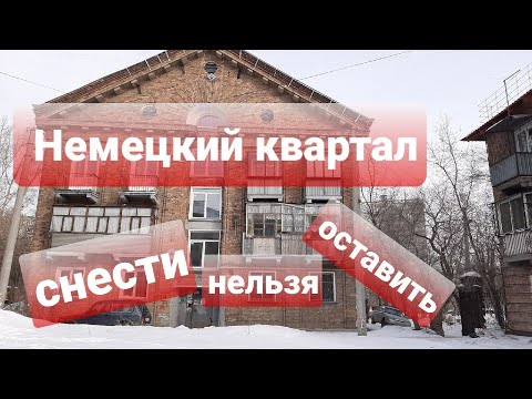 Видео: НЕМЕЦКИЙ КВАРТАЛ НА ЧМЗ: СНЕСТИ НЕЛЬЗЯ ОСТАВИТЬ