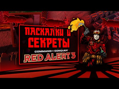 Видео: ПАСХАЛКИ, СЕКРЕТЫ и ФАКТЫ об C&C RED ALERT 3 (#1)