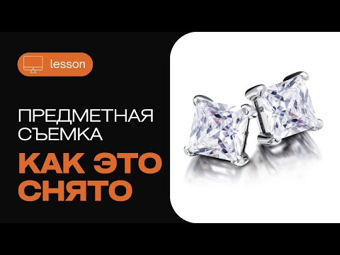 Видео: Предметная фотосъемка ювелирных изделий. Дисперсия света