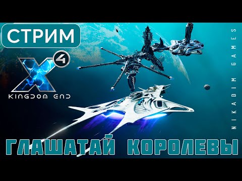Видео: 🔴🚀 X4: Kingdom End ГЛАШАТАЙ КОРОЛЕВЫ