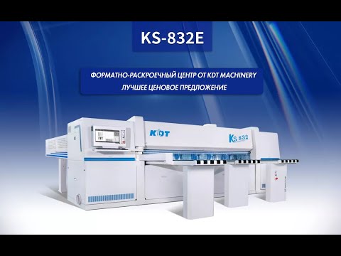Видео: KDT KS 832E Форматно-раскроечный центр с ЧПУ. Станок индустриального класса по лучшей цене