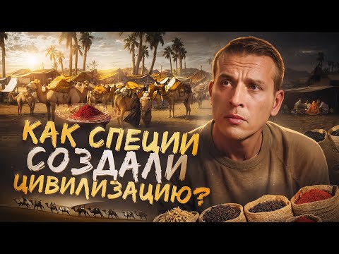 Видео: Как пряности изменили ход истории? Полная история специй | Николай Жаринов