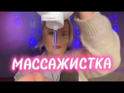 Видео: АСМР та самая МАССАЖИСТКА с АВИТО 🤗/ASMR MASSAGE