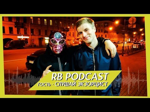 Видео: RB Podcast - СЛУШАЙ ЭКЗОРЦИСТ №6