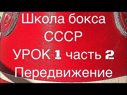 Видео: Передвижения в боксе. Челнок в боксе. Урок 1