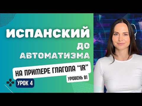 Видео: ИСПАНСКИЙ ЯЗЫК ДЛЯ ПРОДВИНУТЫХ БУДУЩЕЕ ВРЕМЯ на примере неправильного глагола IR