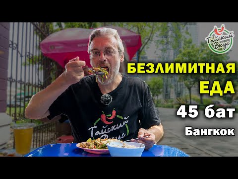 Видео: Безлимитная еда в Таиланде. Самое дешёвое кафе с уличной едой. Бангкок | Тайская уличная еда