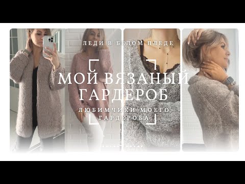 Видео: МОЙ ВЯЗАНЫЙ ГАРДЕРОБ 🦋🌿| ЛЮБИМЫЕ ДЖЕМПЕРА И КАРДИГАНЫ | Вяжу кардиган #ARIANA