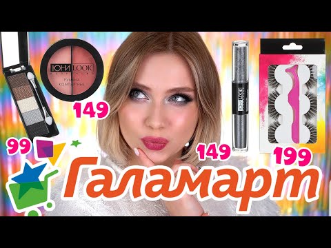 Видео: КОСМЕТИКА ГАЛАМАРТ! Я УДИВЛЕНА! ОБЗОР И МАКИЯЖ БЮДЖЕТНОЙ КОСМЕТИКОЙ ИЗ МАГАЗИНА ГАЛАМАРТ.