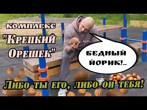 Видео: Тренировка с гирями. Комплекс "Крепкий орешек". Круговая тренировка.