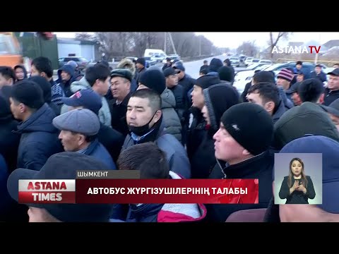 Видео: Шымкенттегі автобус паркі неге дүрлікті?