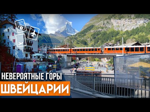 Видео: Лучшие горные виды Швейцарии. Церматт. Вершина Маттерхорн. Альпийская кухня.