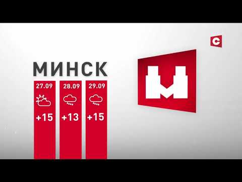 Видео: СТВ (Беларусь) - прогноз погоды (26.09.2019).