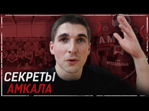 Видео: КАК ЖИВУТ ФУТБОЛИСТЫ АМКАЛА| СБОРЫ АМКАЛА