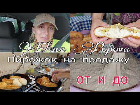 Видео: Пирожки для себя и на продажу. Дрожжевое тесто.