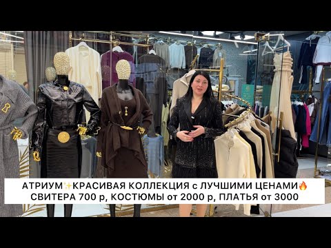 Видео: АТРИУМ✨ШОК ЦЕНЫ❣️СВИТЕРА 700 р, КОСТЮМЫ от 2000 р, ПЛАТЬЯ от 3000🔥Опт и Розница🚀Садовод.Москва