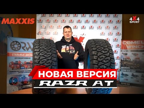 Видео: Новая версия шин MAXXIS Razr AT. Отличия между LT и не LT модификациями