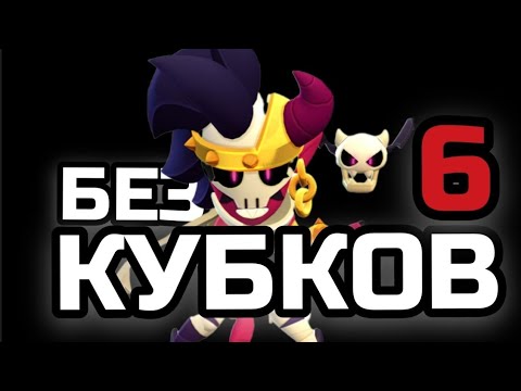 Видео: БРАВЛ СТАРС ПУТЬ БЕЗ КУБКОВ 6 | демонические дропы, прокачка, квесты, первый титул и другое