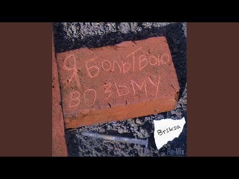 Видео: Я Боль Твою Возьму