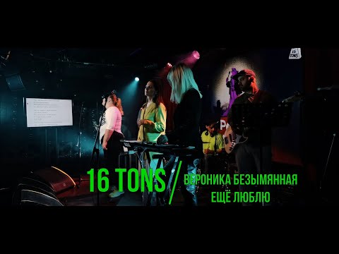 Видео: Вероника Безымянная - Ещё люблю (Live) - Выступление в клубе 16 ТОНН