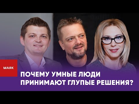 Видео: Почему умные люди принимают глупые решения | Радио Маяк