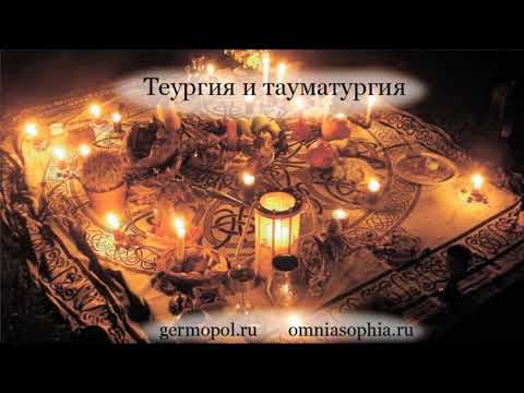 Видео: Теургия и тауматургия (Омниасофия)