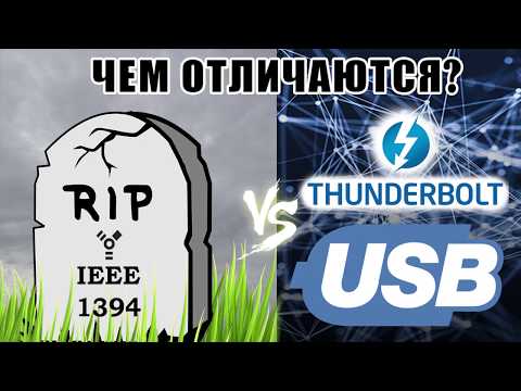 Видео: IEEE 1394 🆚 USB Отличия. Что лучше?