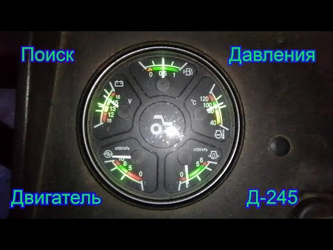 Видео: МТЗ /Двигатель 245/ Низкое давление