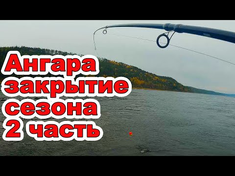 Видео: Ангара закрытие сезона 2022г. Рыбалка с лодки. Рыбалка на Ангаре - 2часть