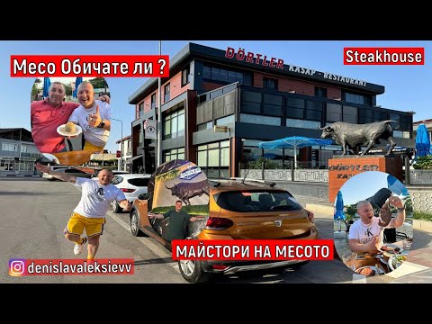 Видео: Месо Обичате ли ? | МАЙСТОРИ НА МЕСОТО | ТУРСКИ РЕСТОРАНТ