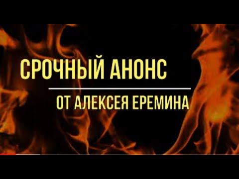 Видео: Aнонс от Алексея Еремина