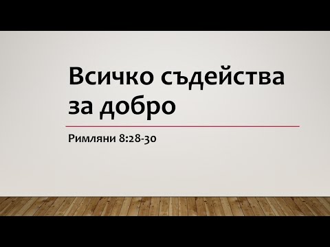 Видео: 7 Всичко съдейства за добро