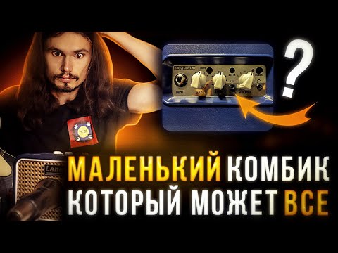 Видео: 🎸Laney mini-lion всего 3 вата.Поверил что небольшие комбики могут звучать🔉