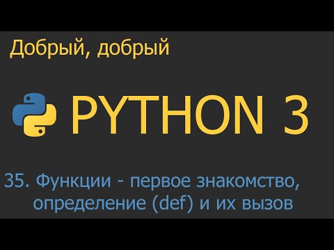 Видео: #35. Функции: первое знакомство, определение def и их вызов | Python для начинающих