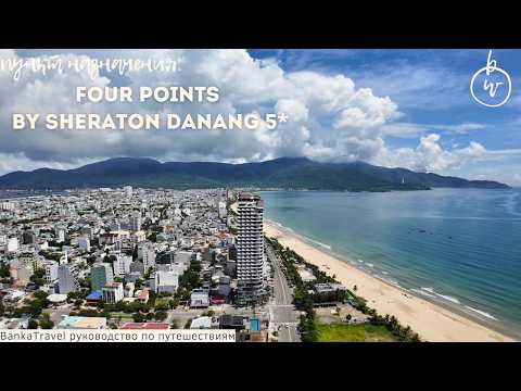 Видео: Four Points by Sheraton Danang отель с видом на океан