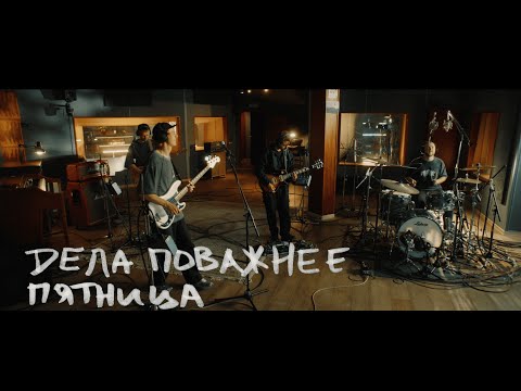 Видео: Дела Поважнее — Сердце и Пятница Live видео