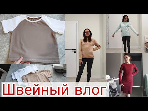 Видео: Рукодельный Влог ✂ | Шью Себе и Детям 🥰| Покупки Ткани и Штучек для Шитья🙌