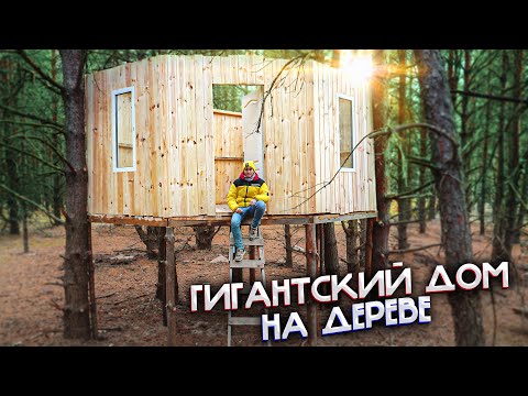 Видео: ГИГАНТСКИЙ ДОМ НА ДЕРЕВЕ 3 ч - ДОМ В ЛЕСУ
