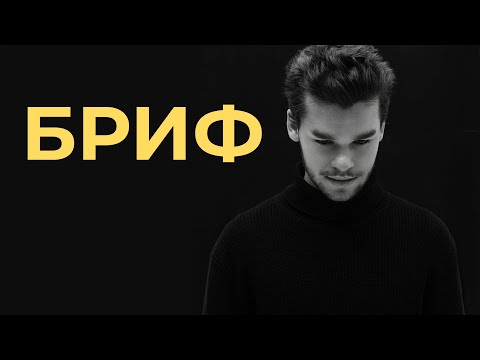 Видео: Маркетинговый бриф. Как брифовать клиента и готовиться к продвижению