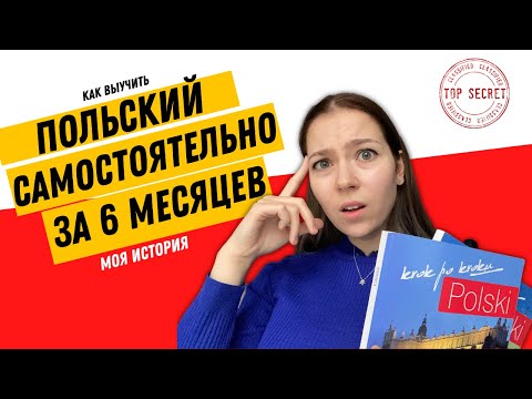 Видео: Как быстро и эффективно выучить польский до уровня B2? Инструкция к изучению. Материалы. (Мой опыт)